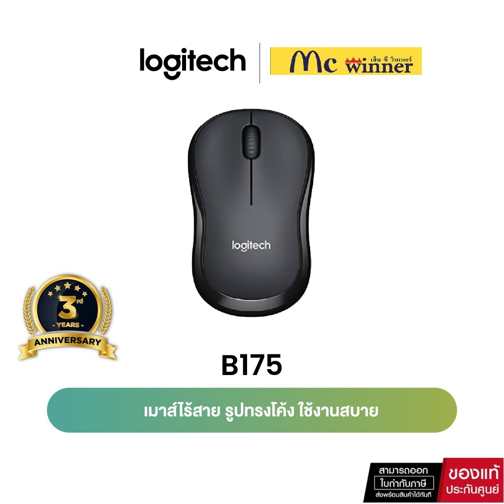 Logitech B175 Wireless Mouse 2.4GHz with USB Mini Receiver 1000 DPI (เมาส์ไร้สาย usb) - 3 ปี