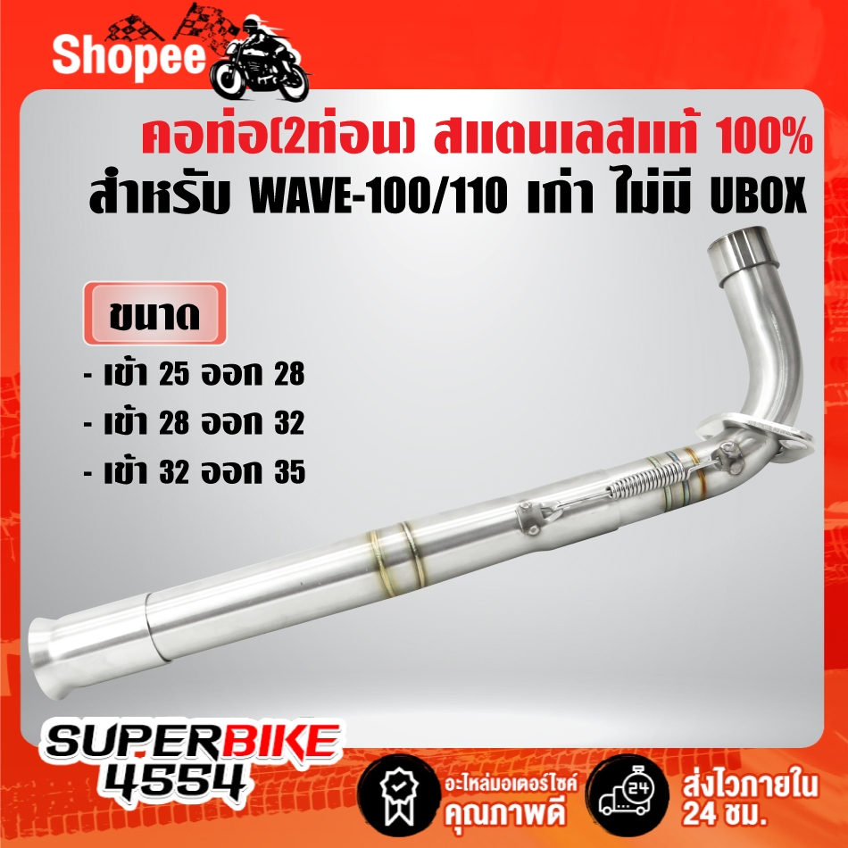 คอท่อ(งาน2ท่อน) สแตนเลสแท้ 100% คอสปริง พร้อมสลิปออน สำหรับ WAVE-100/110 ตัวเก่า,เวฟ100 มี 3 ขนาด ***เลือกขนาดในตัว***