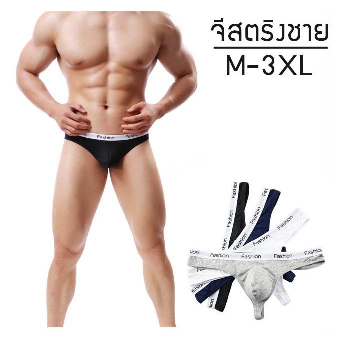 จีสตริงชาย M-3XL ส่งจากไทย กางเกงในชาย ผ้าคอตตอน ใส่สบาย ไม่ร้อน