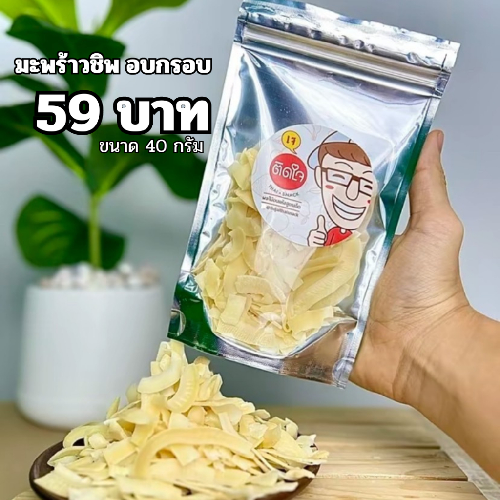 มะพร้าวชิพ อบกรอบ หอมกลิ่นมะพร้าวคั่วกระทะ ขนาด 40 กรัม หอมอร่อยโดนใจไม่อ้วน By ติดใจไทยสแน็ค