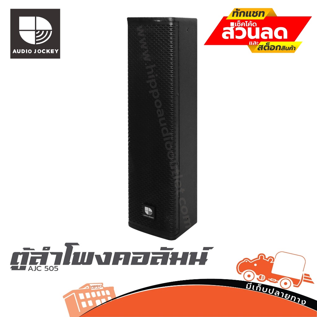 ตู้ลำโพงคอลัมน์ AJ AJC 505 ฮิปโป ออดิโอ Hippo Audio