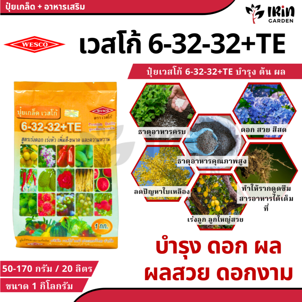 ปุ๋ย ปุ๋ยเกล็ด เวสโก้ ปุ๋ย เกล็ด 6 32 32 TE ขนาด 1 กิโลกรัม ฮอร์โมนพืช เสริมการเจริญเติบโต ลำต้น ราก