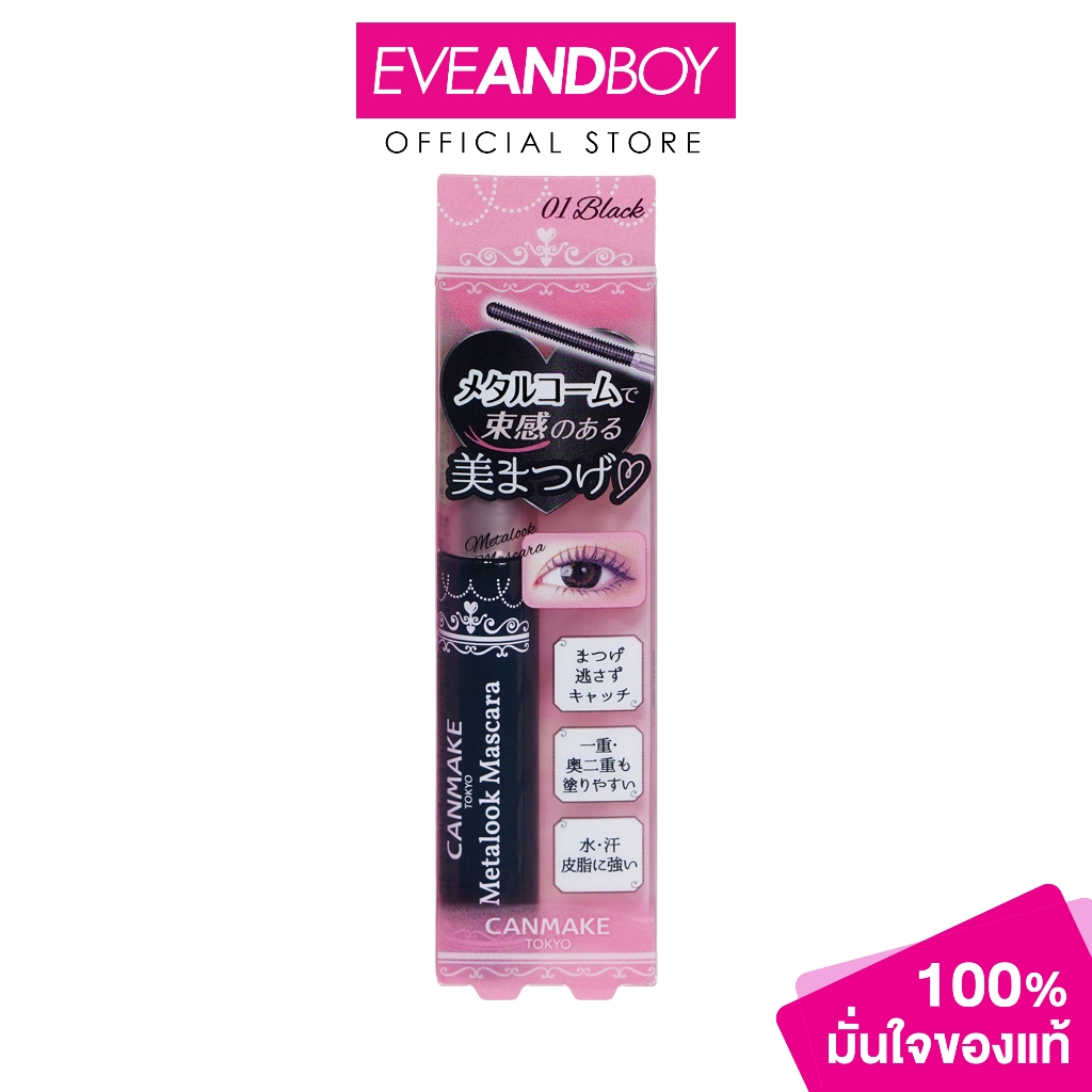 CANMAKE - Metalook Mascara สี 01 Black แคนเมค เมทัลลุค มาสคาร่า