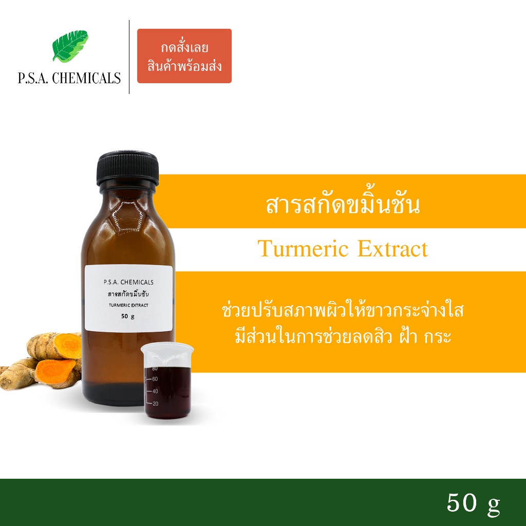 สารสกัดขมิ้นชัน Turmeric Extract ขนาด 50 g (สารสกัดใส่สบู่ ใช้เป็นส่วนผสมสำหรับเครื่องสำอางเท่านั้น)