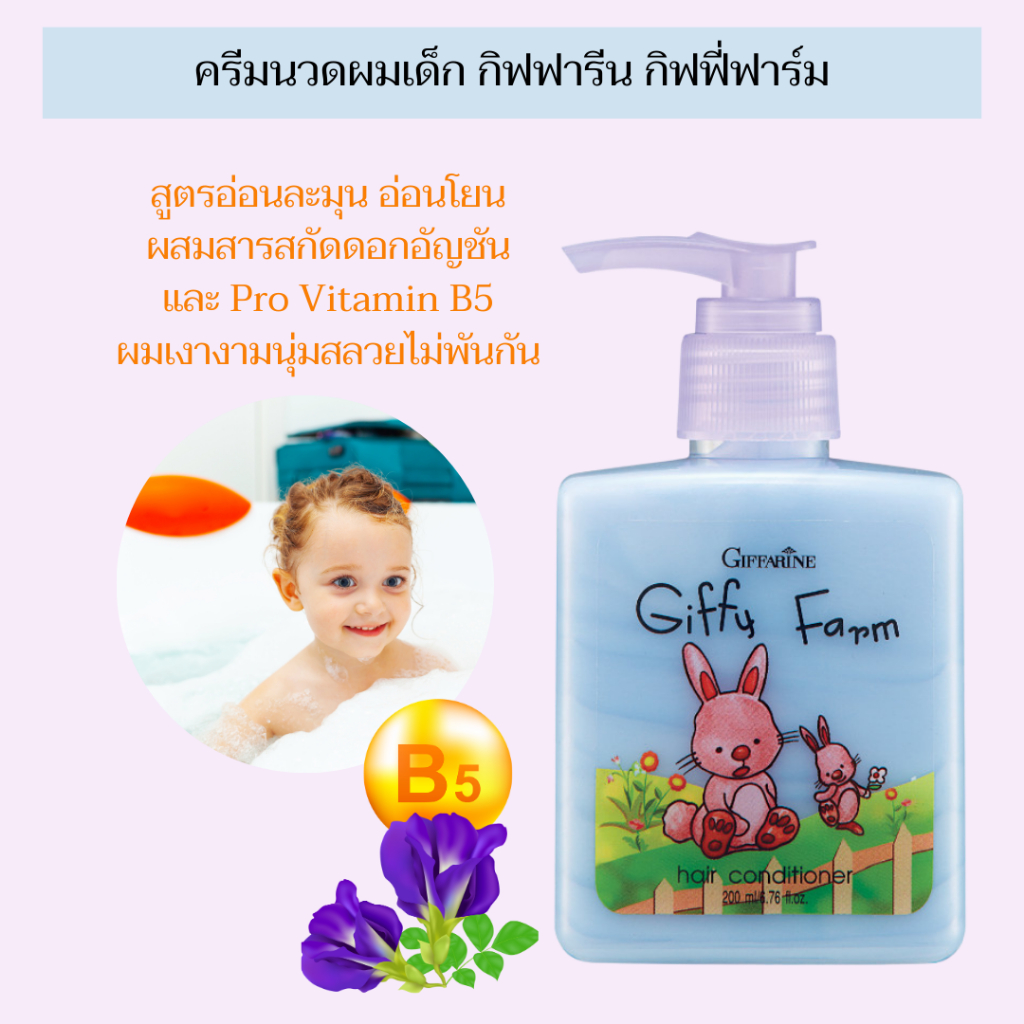 แชมพูเด็ก กิฟฟารีน แชมพูสระผมเด็ก ครีมนวดผมเด็ก ครีมนวดผมสูตรอ่อนละมุน ผมเงางาม นุ่มสลวย ไม่พันกัน