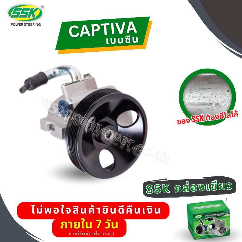 ปั๊มเพาเวอร์ CHEVROLET  CAPTIVA  06-10 (ใหม่)