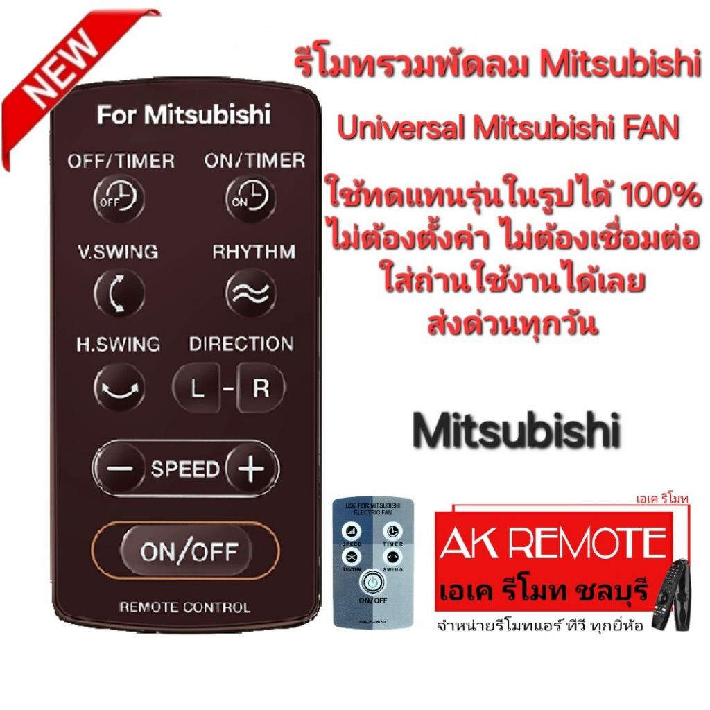 Mitsubishi รีโมทรวมพัดลม Universal Mitsubishi Electric FAN ใช้ทดแทนได้ทุกรุ่น ใส่ถ่านใช้ได้เลย 001