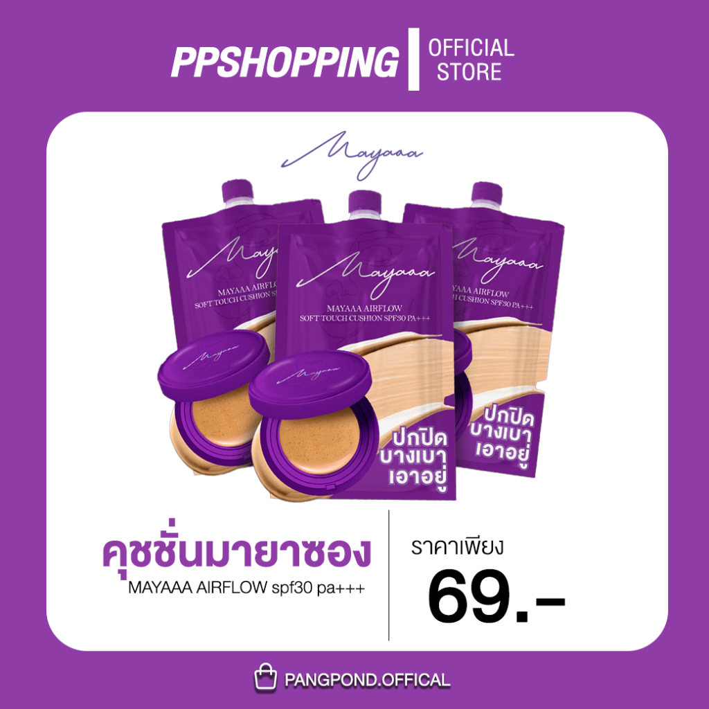 (พร้อมส่ง 5สี)MayaaaCushion คุชชั่นมายาซอง คุชชั่นแม่น้องแฝด คุชชั่นเมพรีมายา คุชชั่นตลับม่วง ติดทน กันน้ำ กันเหงื่อ