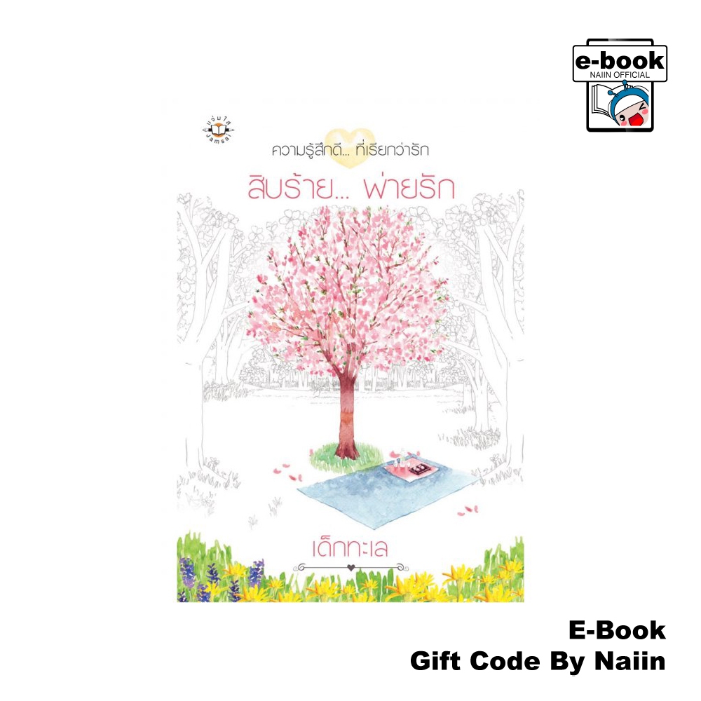 [E-Book Digital code] สิบร้าย...พ่ายรัก