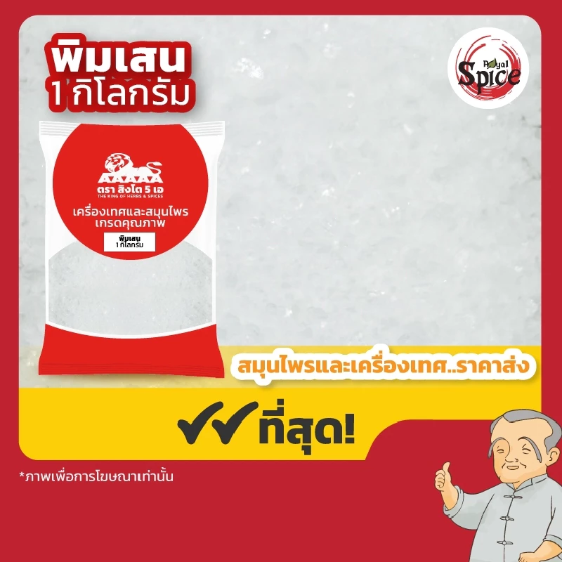 พิมเสน ขนาด 1 กิโลกรัม