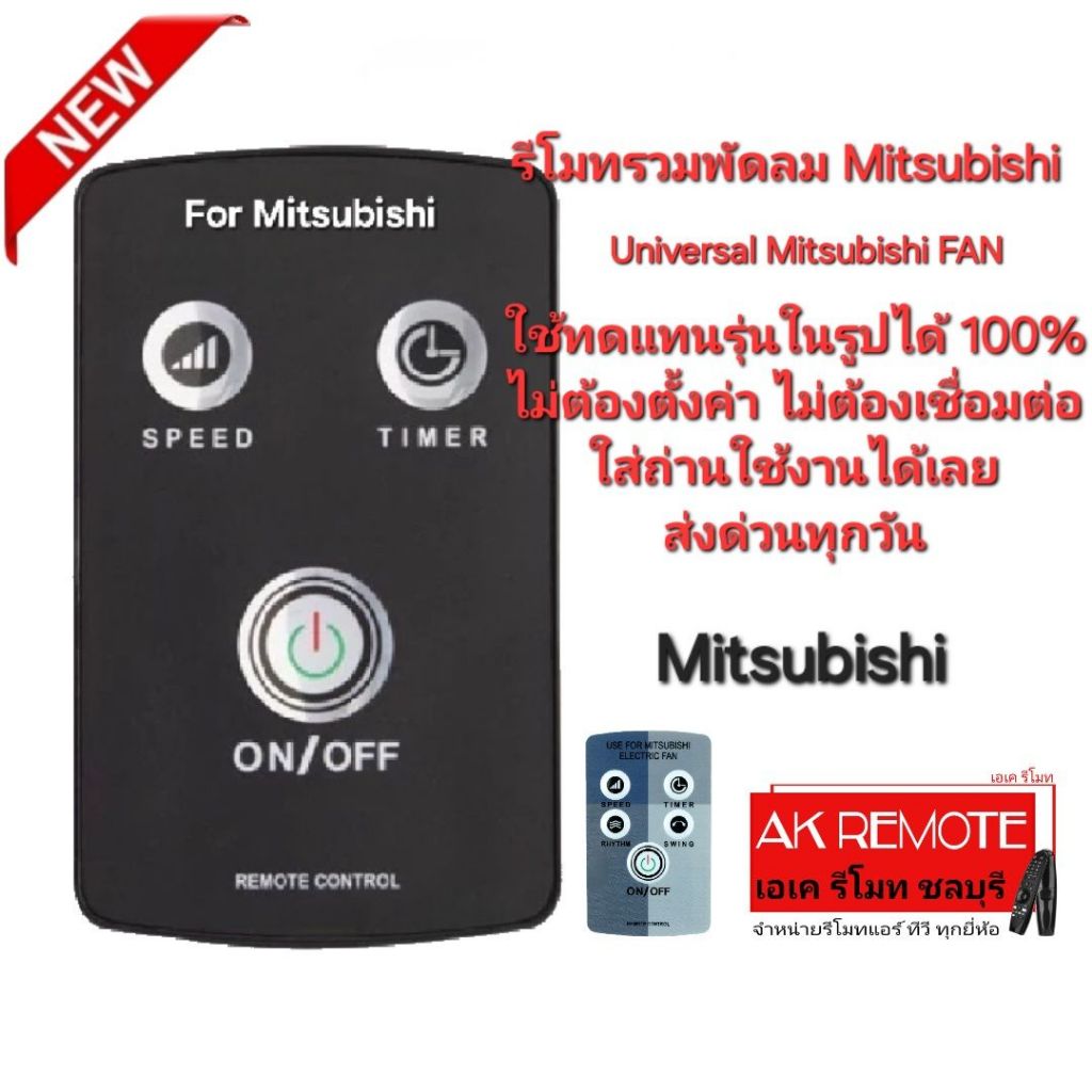 ออกใบกำกับภาษีได้ Mitsubishi รีโมทรวมพัดลม Universal Mitsubishi Electric FAN ใช้ทดแทนได้ทุกรุ่น ใส่ถ