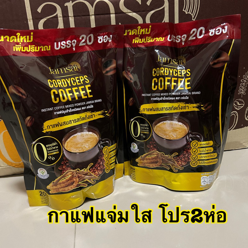 **ราคาพิเศษในไลฟ์** กาแฟแจ่มใส ( 2 ห่อใหญ่) สูตรเดิม เพิ่มปริมาณซอง Jamsai Coffee