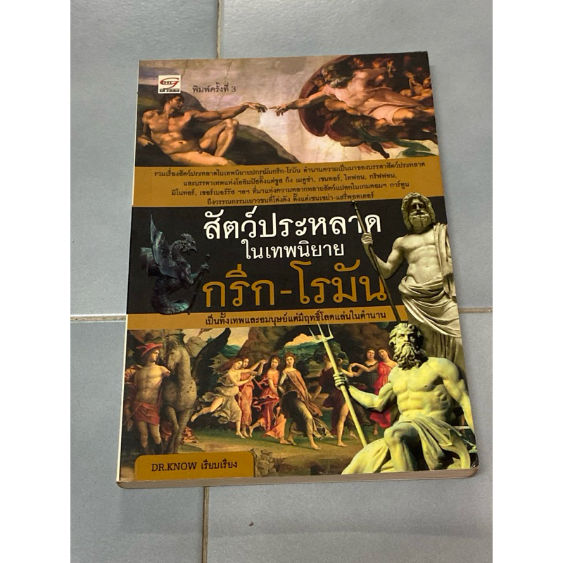 สัตว์ประหลาดในเทพนิยาย กรีก-โรมัน