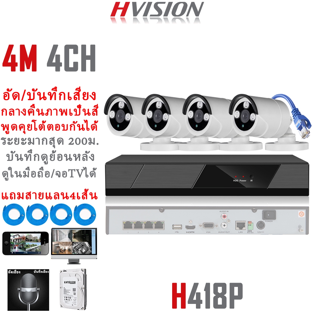 HVISION OEM HIKVISION ชุดกล้องวงจรปิด แบบใช้สายแลน 4M 4CH ip camara ไม่มีเน็ตก็ใช้ได้ แถมอุปกรณ์ติด