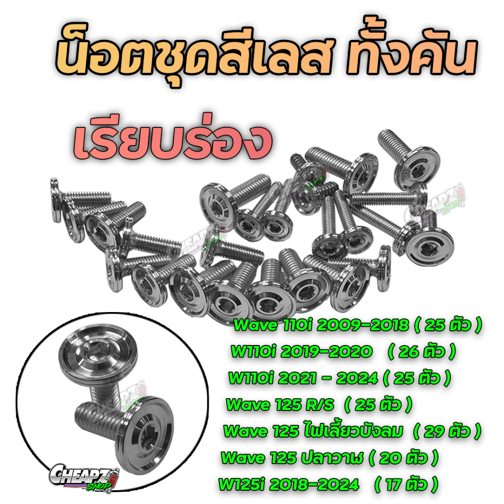 น็อตชุดสี เลส เรียบร่อง น็อตชุดสีทั้งคัน Wave110i , 125 , 125ไฟเลี้ยวบังลม, W110i 2024 W125i 2024