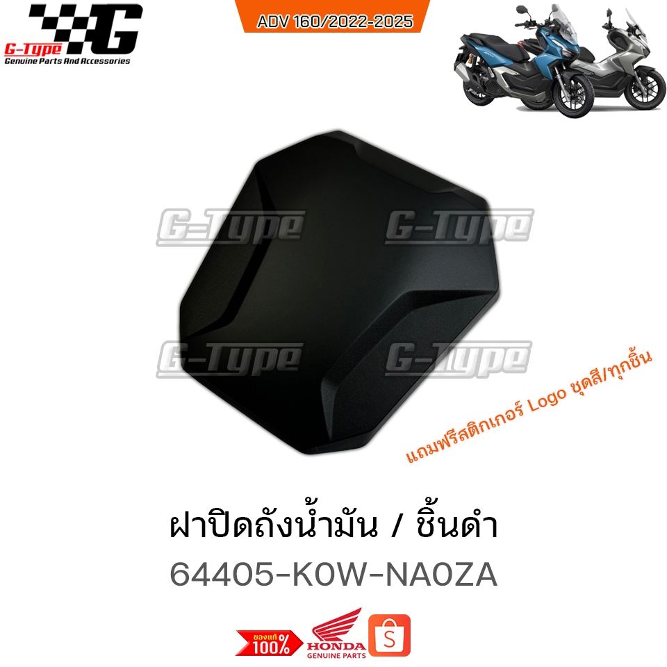 ฝาปิดถังน้ำมัน ADV160 (2022-2025)  ของแท้เบิกศูนย์ by Gtypeshop อะไหลแท้ Honda Yamaha (พร้อมส่ง) 644