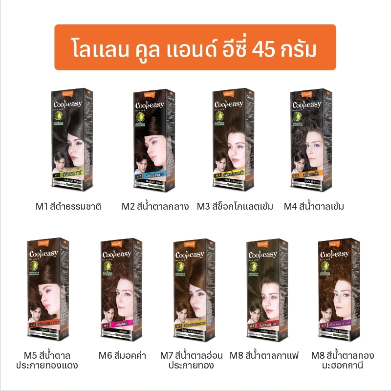 สีย้อมผม ครีมปิดผมขาว โลแลน คูล แอนด์ อีซี่ คัลเลอร์ครีม Lolane Cool & Easy Color Cream