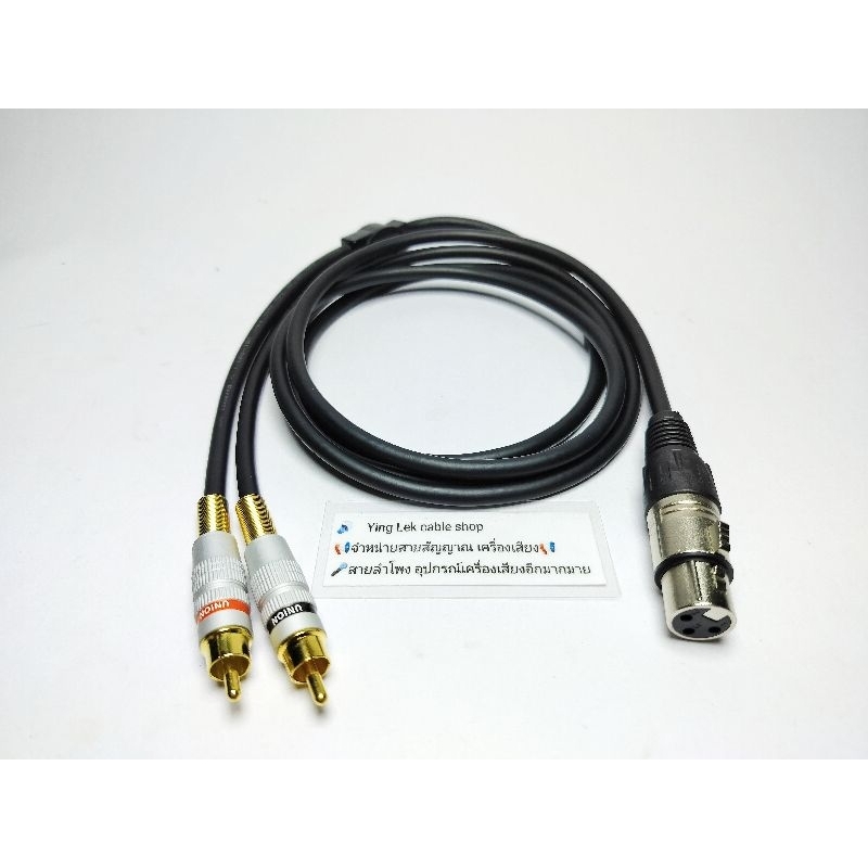 สาย Y XLRเมีย1-RCA2 L/R สายยี่ห้อDynacom หัวXLR ยี่ห้อMitsumi หัว RCA Union