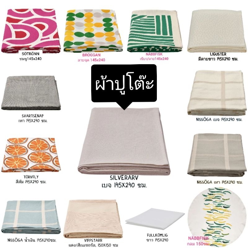 IKEA ผ้าปูโต๊ะ​ มีหลายแบบ​หลายสี​