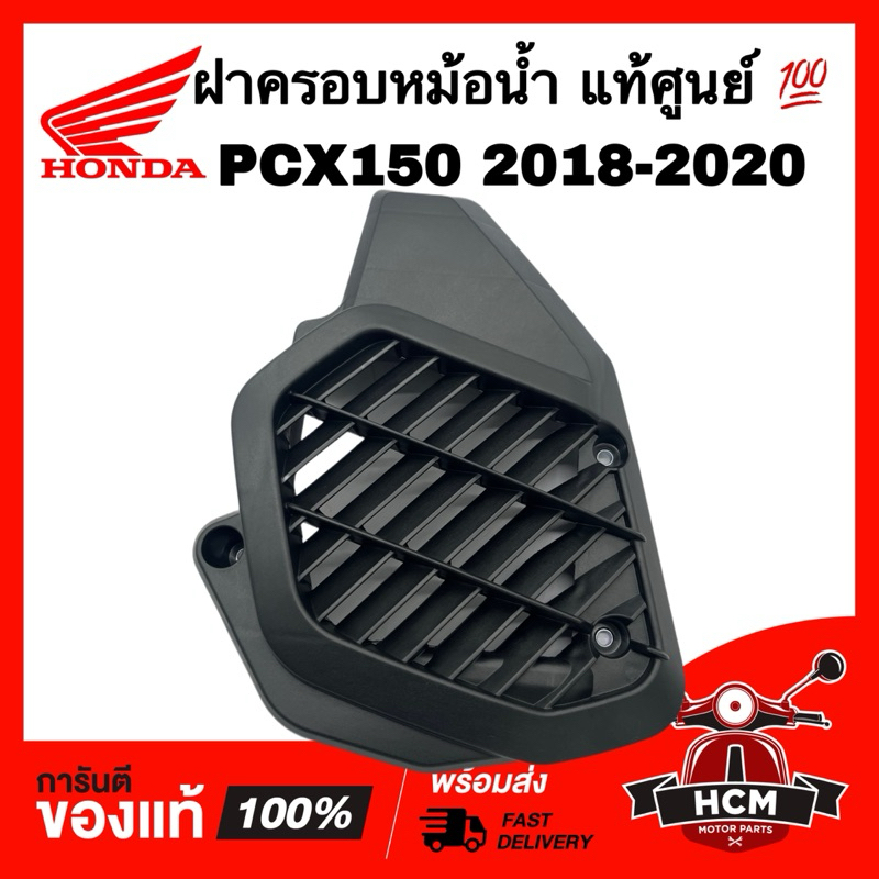 ฝาครอบหม้อน้ำ PCX150 2018 2019 2020 / พีซีเอ็กซ์ 150 2018 2019 2020 แท้ศูนย์ 19150-K97-T00 ตะแกรงหม้อน้ำ