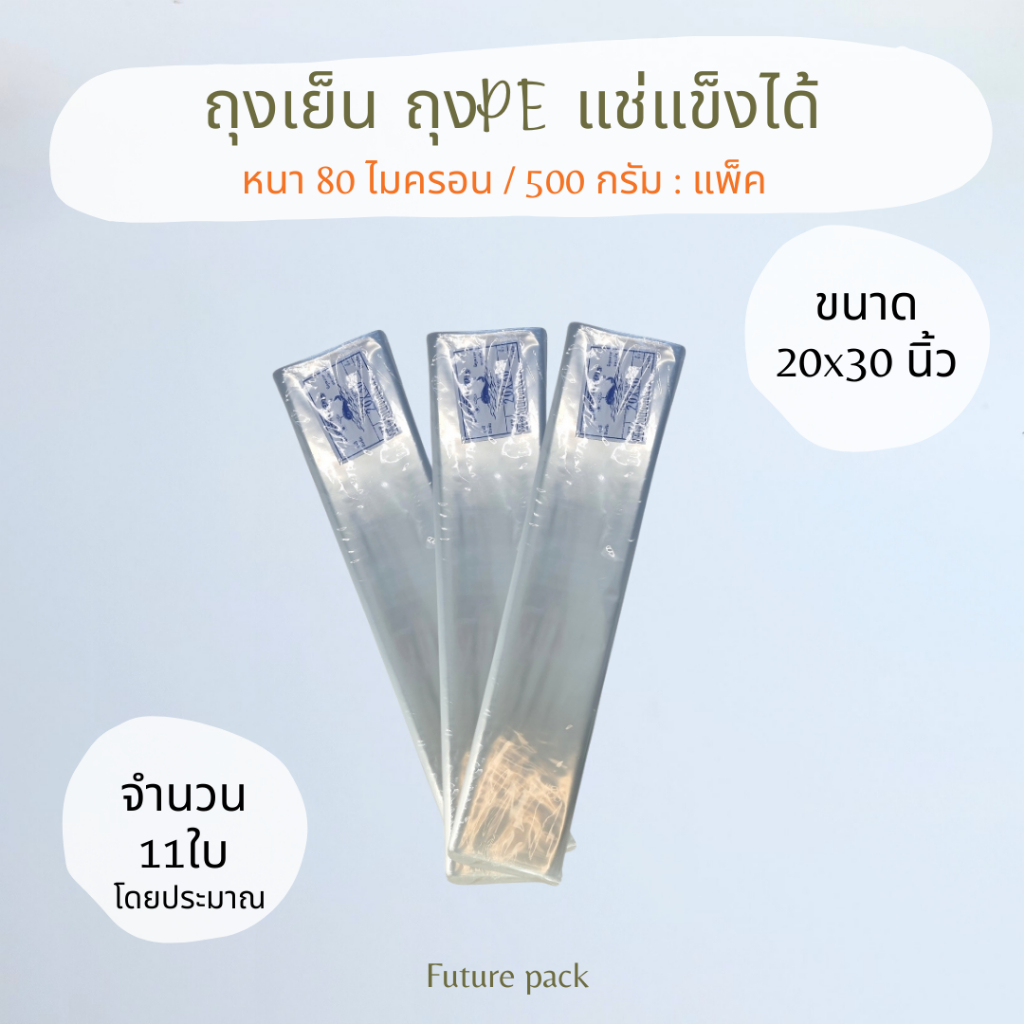 ถุงเย็น ถุงพลาสติก LL PE แช่เเข็งได้ แพ็ค500 กรัม