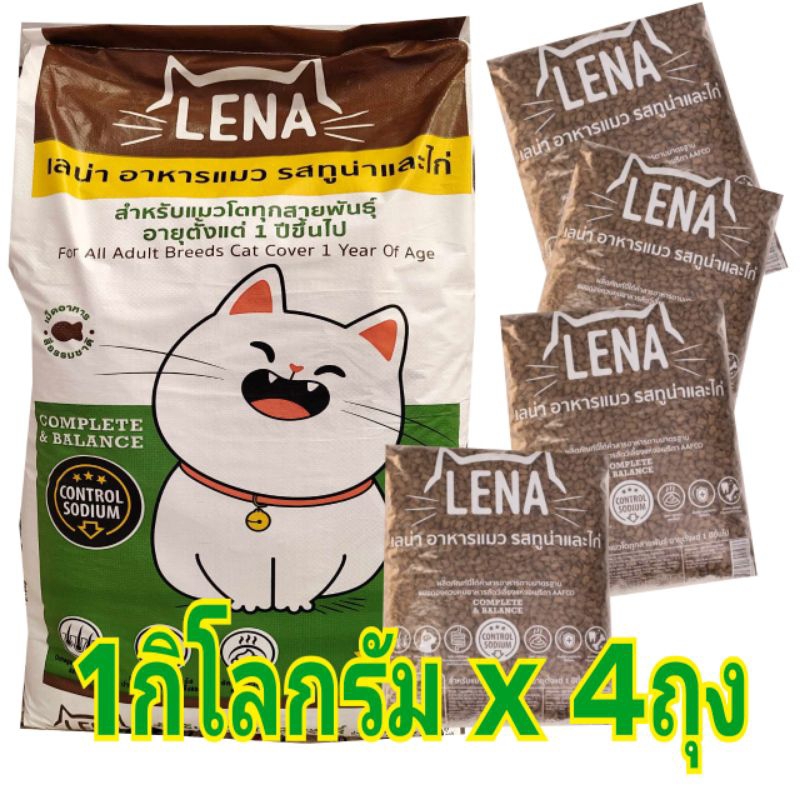 (แพค 1kg.x4ถุง) อาหารแมวเลน่า LENA รสปลาทูน่าและไก่ ควบคุมความเค็ม