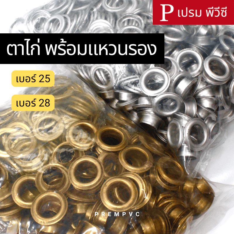 ตาไก่ทองเหลือง ตาไก่อลูมิเนียม : เบอร์ 25, 28 (พร้อมแหวนรอง)
