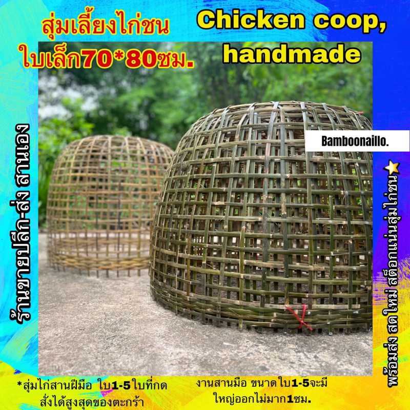 สุ่มไก่ชนขนาดเล็ก55-60*70ซม. +,- (หัวสุ่มแข็งใส่ลวดทุกใบ)ตามขนาดสดใหม่ เหลาอย่างดีไม่มีเสี้ยน ขนส่งอาจมีล่าช้าโปรดรอ