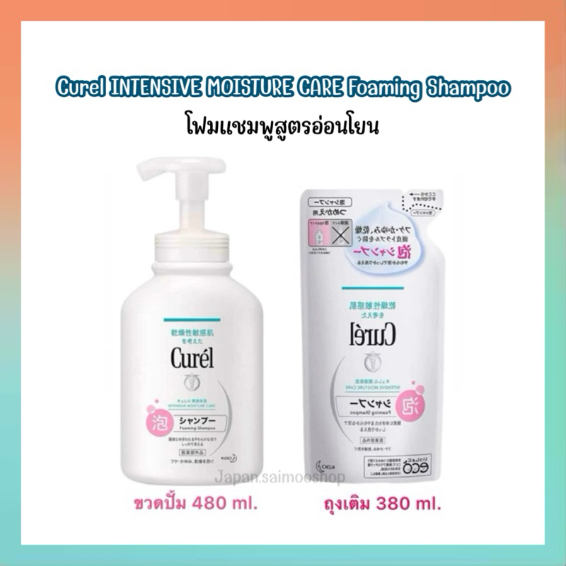 🎌 จัดส่งไว 🎌 Curel INTENSIVE MOISTURE CARE Foaming Shampoo โฟมแชมพูสูตรอ่อนโยน ของแท้จากญี่ปุ่น