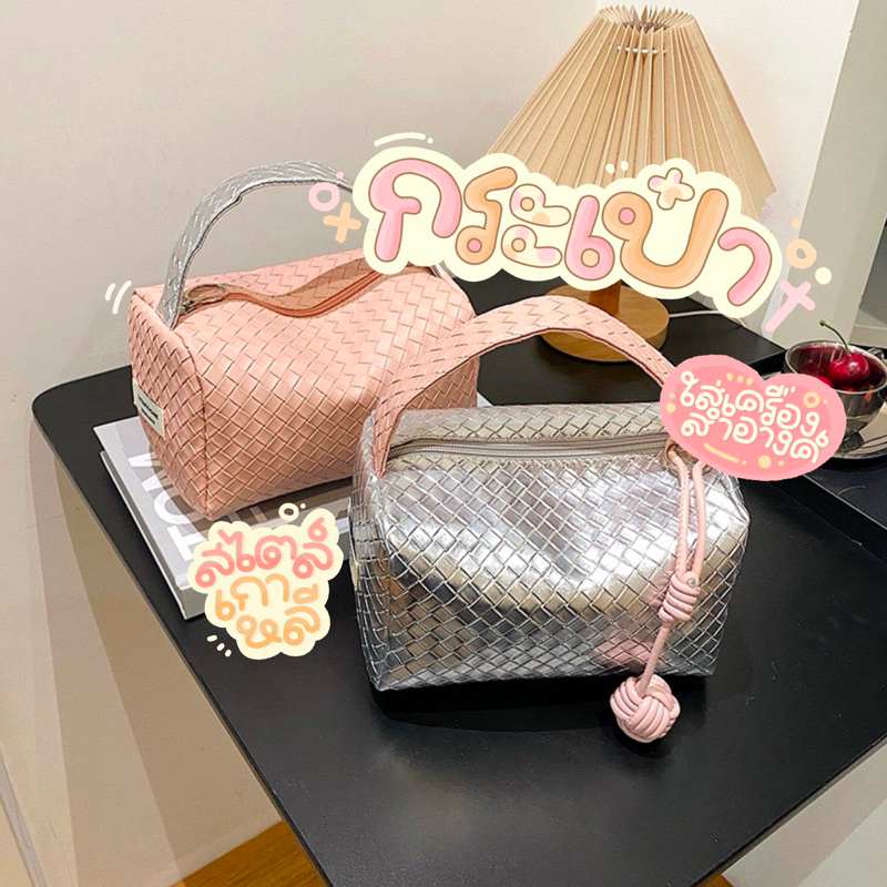 [พร้อมส่ง] กระเป๋าเครื่องสําอางลายถักสีเงินและชมพู แบบพกพา กระทัดรัด แฟชั่นเรียบง่าย