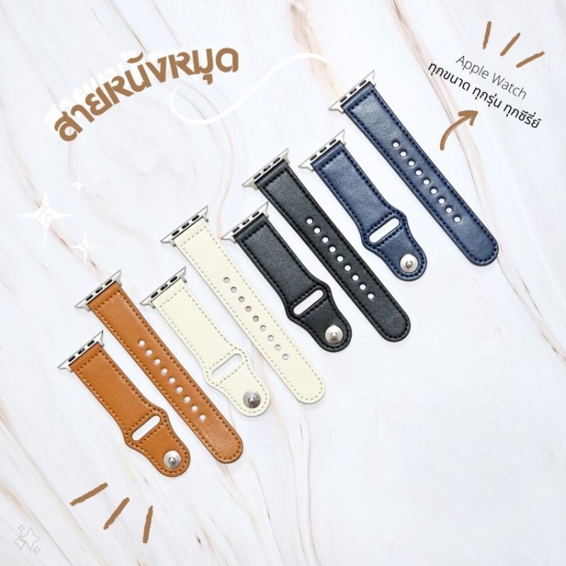 (พร้อมส่ง) สายนาฬิกา สำหรับ แอปเปิ้ลวอท ลายหนังหมุด
