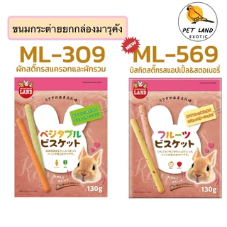 Marukan มารุคัง ML-309 / ML-569 ผักสติ๊ก รสแครอทและผักรวม และ บิสกิตสติ๊กรสแอปเปิ้ล&สตอเบอรี่ สำหรับกระต่าย ยกกล่อง