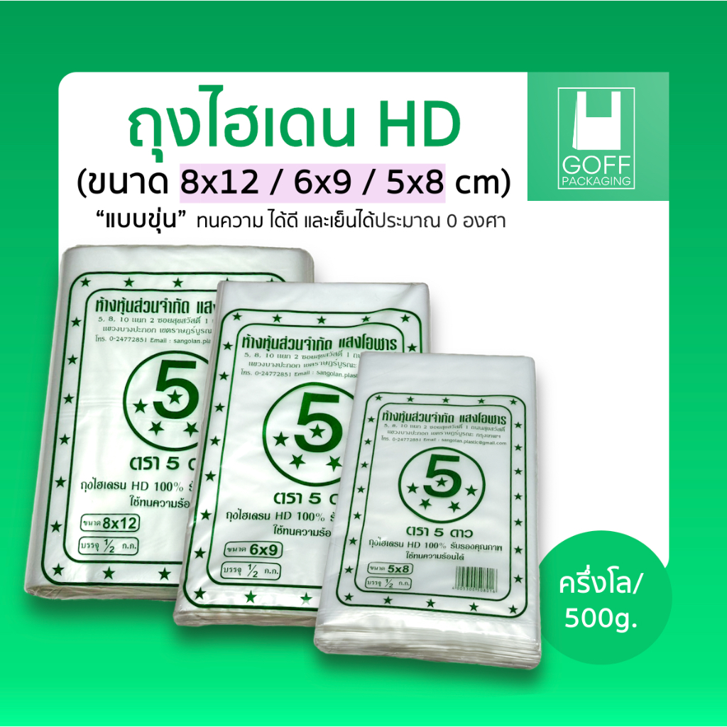 ถุงขุ่น ถุงไฮเดน ถุงHD ตัดตรง สามารถใส่ได้ทั้งของร้อนและของเย็น 5x8 / 6x9 / 8x12