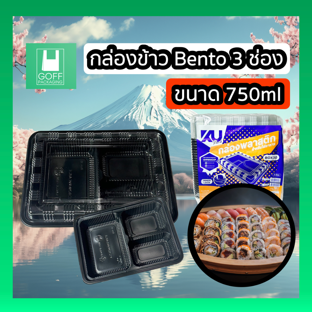 กล่องเบนโตะ3ช่อง ขนาด 750ml พร้อมฝาปิดPET เนื้อใส 25ชิ้นต่อแพ็ค #กล่องข้าวเบนโตะญี่ปุ่น #เบนโตะ3ช่อง #เข้าไมโครเวฟได้ #ค
