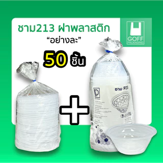 ชาม213 ถ้วยชามก๋วยเตี๋ยว / ยำ 800ml PP PACK 2สี (ขาว/ดำ) และฝาปิด เข้าไมโครเวฟได้