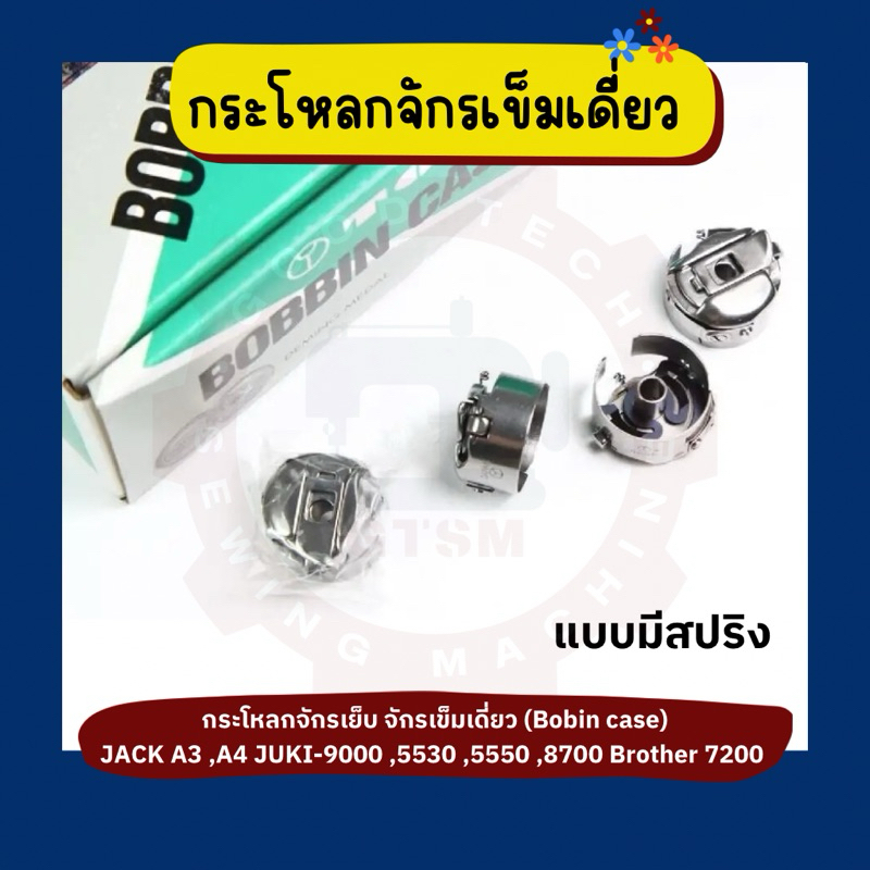 กระโหลกจักรเย็บ กระโหลกจักรเข็มเดี่ยว TOWA/HAYA (แบบมีสปริง)