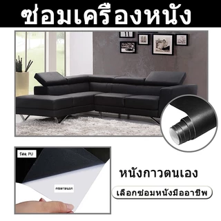 ซื้อ1 แถม1 พร้อมส่งจากไทย ความหนา 0.6 มม 3M กาว PU หนังเทียมมีกาวในตัว โซฟาหนังซ่อมแพทช์ทนทานกันน้ำโซฟาซ่อมเบาะรถยนต์