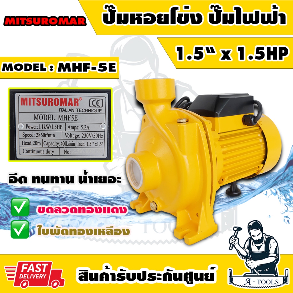 MITSUROMAR ปั๊มหอยโข่ง รุ่น MHF-5E 1.5นิ้ว x 1.5HP 220V (สีเหลือง) ปั๊มน้ำ ไฟฟ้า ใบพัดทองเหลือง ขดลวดทองแดง **ส่งเร็ว**