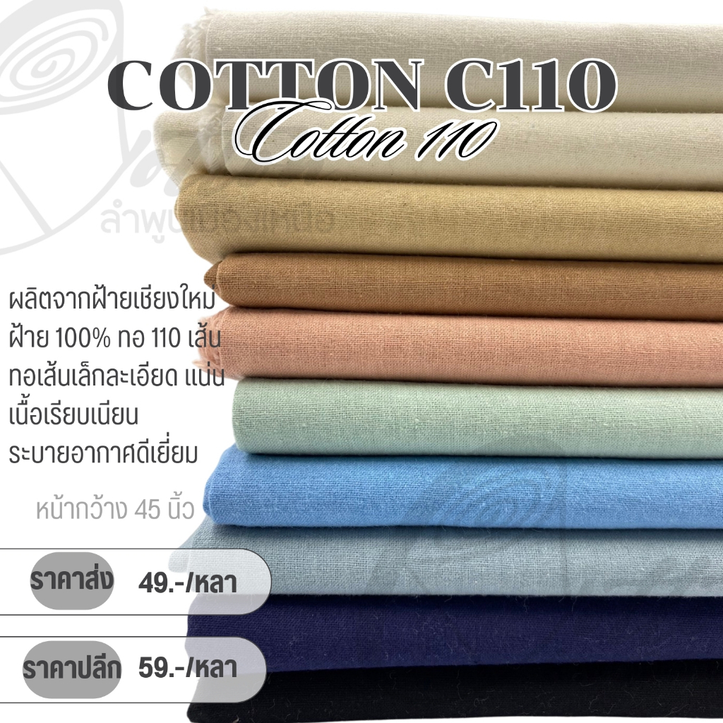 Cotton 110 ฝ้ายทักทอด้วยด้ายแท้ 110 เส้น ทอละเอียดผ้าไม่หนา แต่ไม่บาง