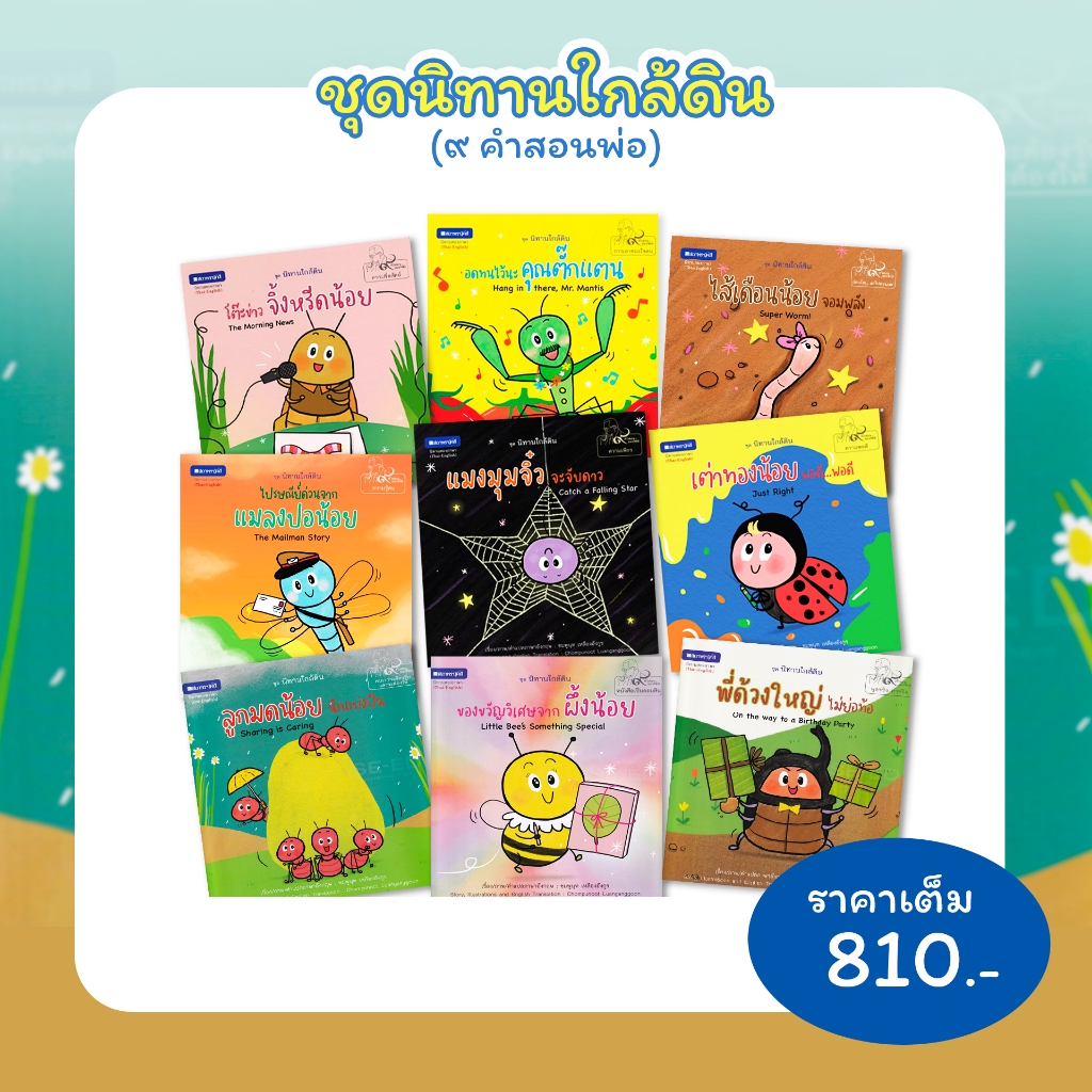 สถาพรบุ๊คส์ หนังสือภาพ SET ชุด นิทานใกล้ดิน (๙ คำสอนพ่อ) โดย ชมพูนุช เหลืองอังกู