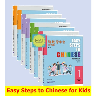easy steps to chinese for kids (2nd editon) 轻松学中文 少儿版 第二版 ภา…
