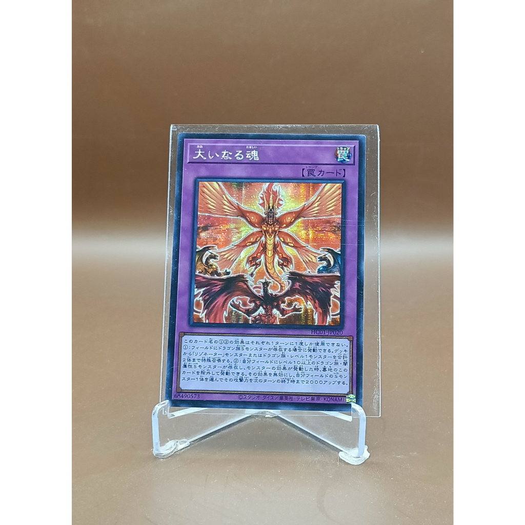 Yu-Gi-Oh Card Game HC01 The Great Soul HC01-JP020 (Secret)