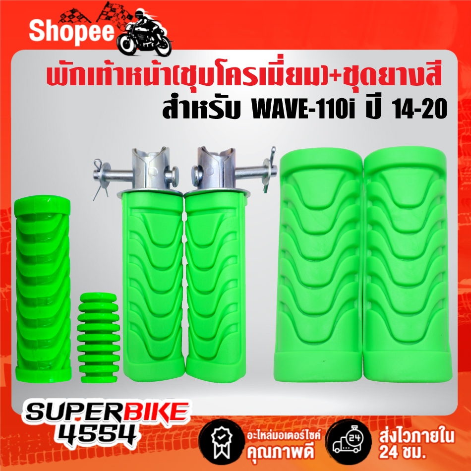 เหล็กพักเท้า(สีชุบ) + ชุดยาง(สี) พักเท้าหน้า+หลัง+คันเกียร์+คันสตาร์ท***เลือกสียางในตัวเลือก*** สำหรับ WAVE-110i ปี14-20 - รูปที่ 2