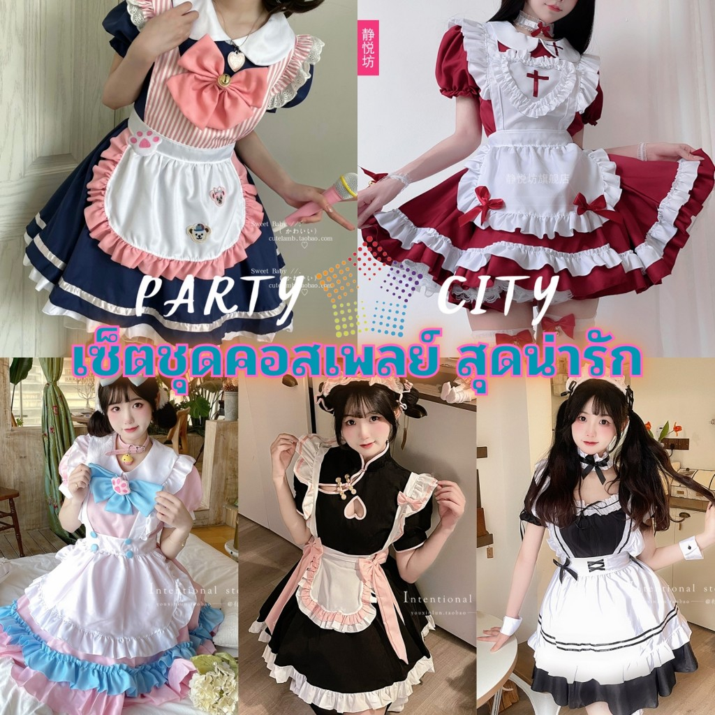 PARTY CITY ชุดเซ็ต ชุดคอสเพลย์ ชุดเมด เดรสกระโปรงพร้อมจัดส่ง SET-369
