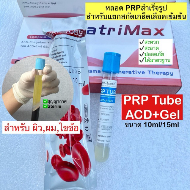 หลอดสกัด PRP เข้มข้น PRP ACD+Gel tube ของแท้ MatriMax บรรจุกล่องละ5หลอด
