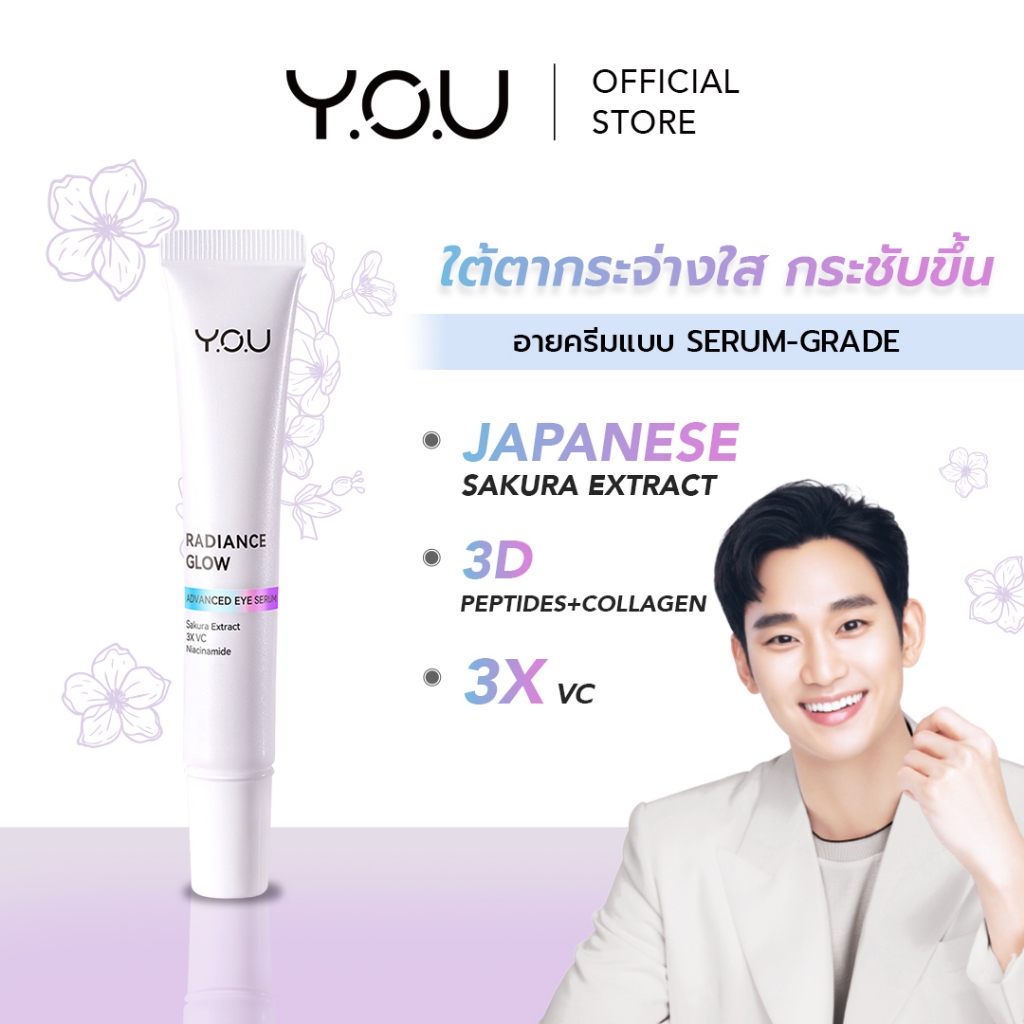 YOU Radiance Glow Advanced Eye Serum เซรั่มเนื้อบางเบาบำรุงรอบดวงตา ปรับผิวรอบดวงตากระจ่างใส ริ้วรอยรอบดวงตาดูตื้นขึ้น