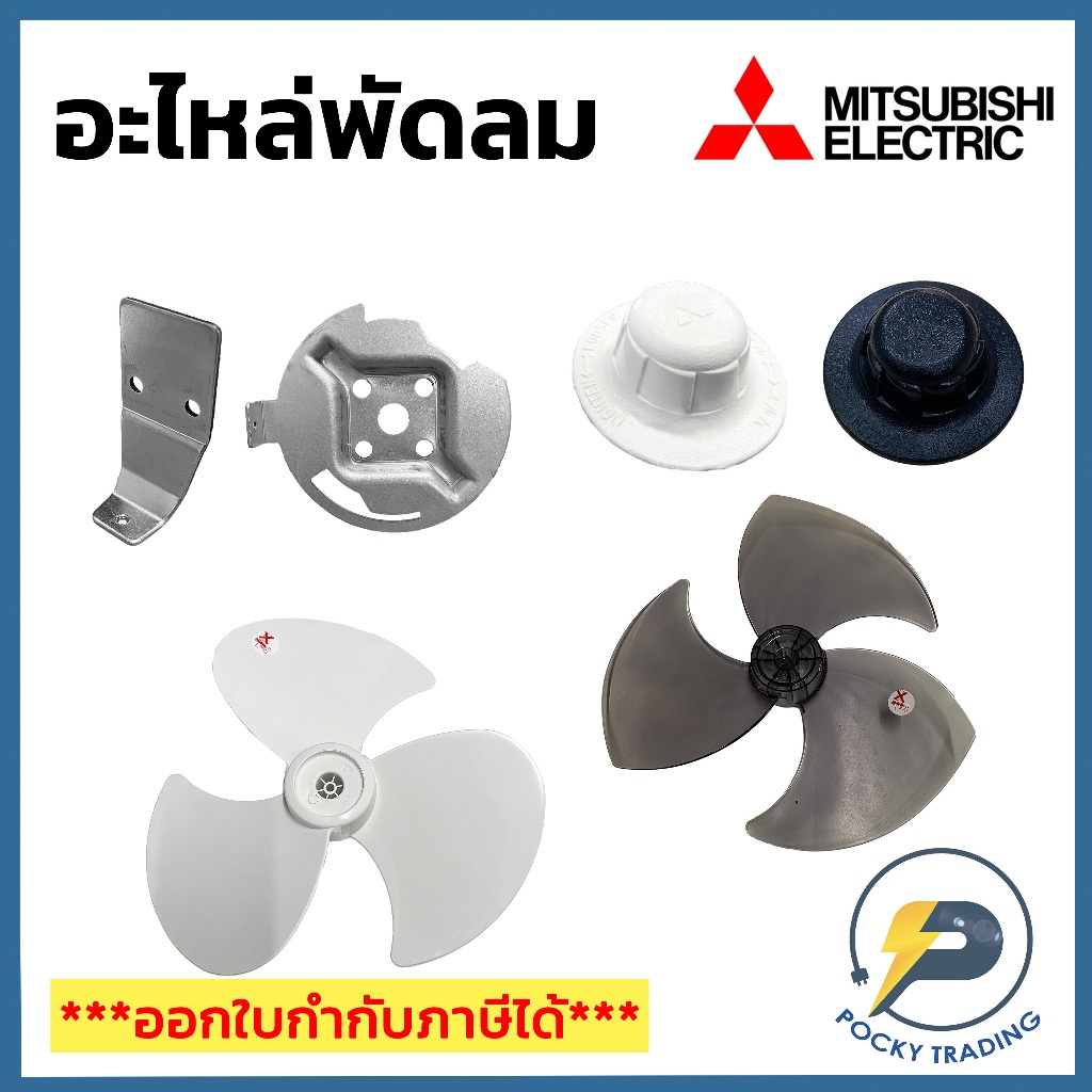 Mitsubishi อะไหล่พัดลม Mitsubishi แป้นยึดผนัง แป้นยึดโคจร ใบพัดลมผนัง ใบพัดลมโคจร ใบพัดลม 16 นิ้ว 18