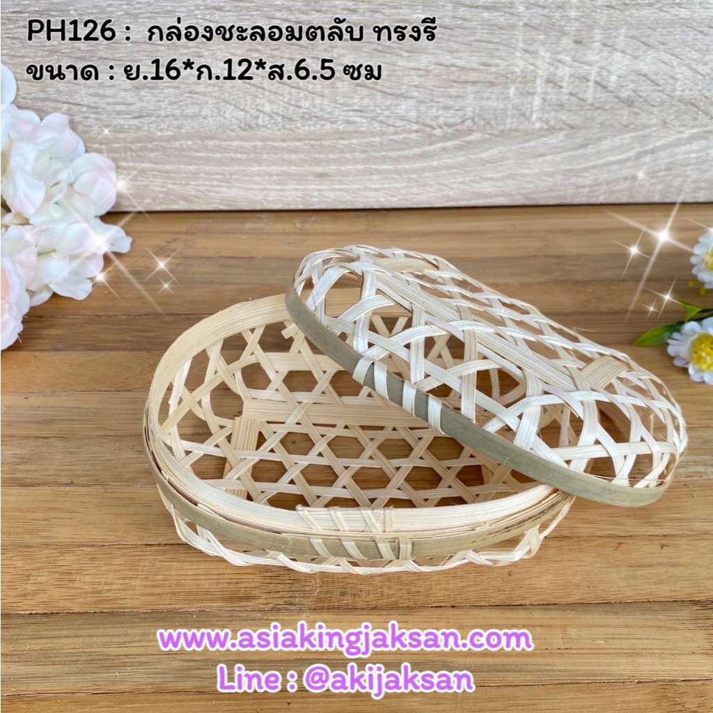 ชะลอมตลับ ชะลอมตลับทรงรี กล่องทรงรี กล่องสาน ขนาด 6.5*4.5 นิ้ว PH126