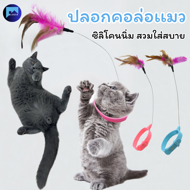 ปลอกคอล่อแมว ของเล่นเเมว ไม้ตกเเมว ซิลิโคนนิ่ม สวมใส่สบาย