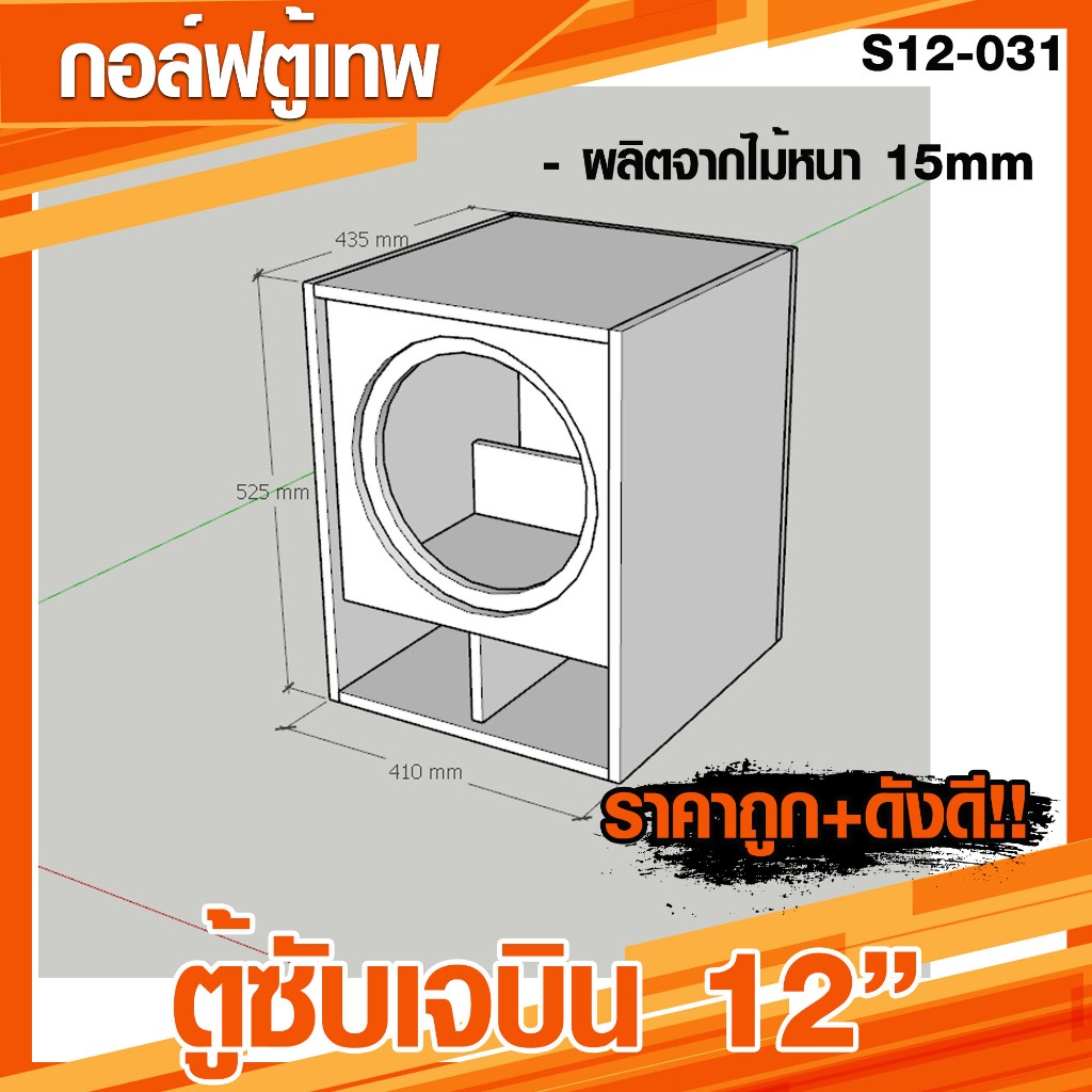 ตู้เจบิน 12 นิ้ว ตู้ลำโพงซับ 12นิ้ว 1ดอก เบสดี แน่น ลอย